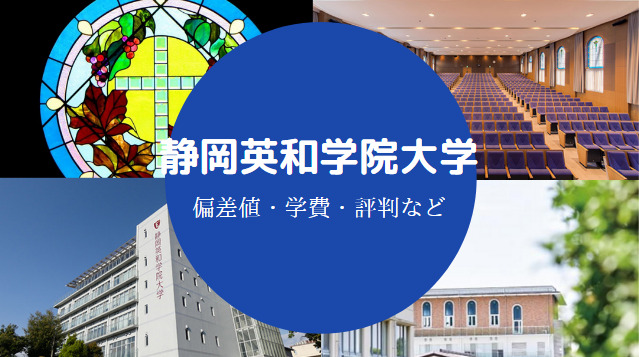 静岡英和学院大学はfラン 定員割れ 偏差値 レベルや有名人など せしぶろぐ