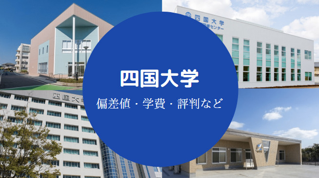 四国大学Fラン