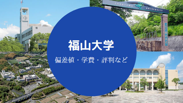 福山大学はやばい Fラン 難しい 恥ずかしい 落ちた 偏差値等 せしぶろぐ