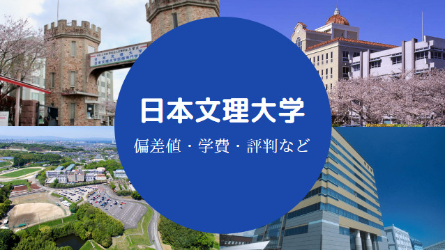 日本文理大学Fラン