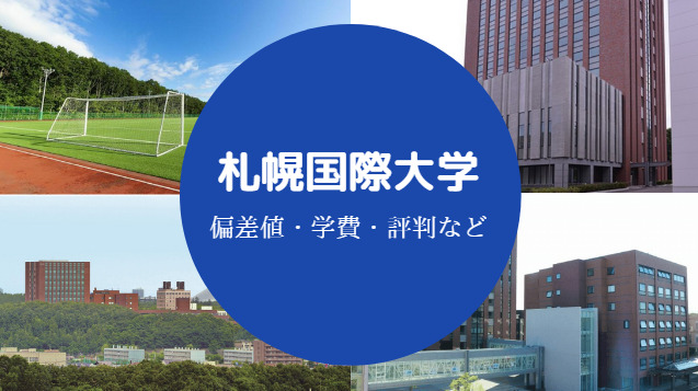 札幌国際大学Fラン