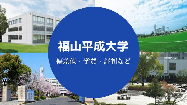 福山平成大学Fラン