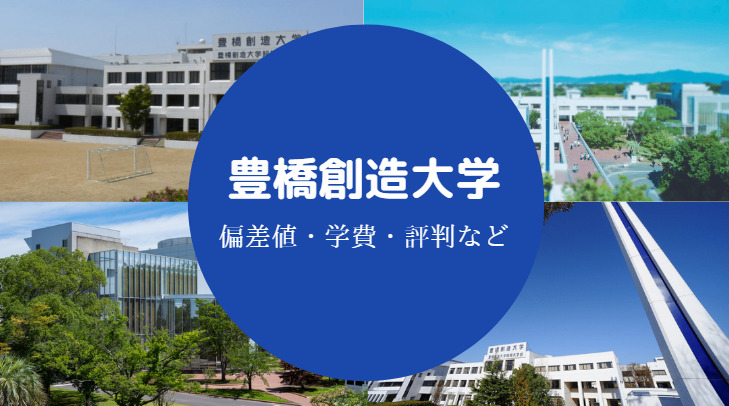 豊橋創造大学Fラン