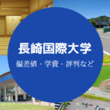 長崎国際大学Fラン