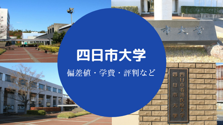 四日市大学Fラン