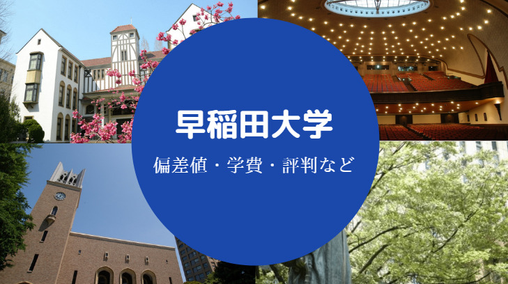 早稲田大学評判