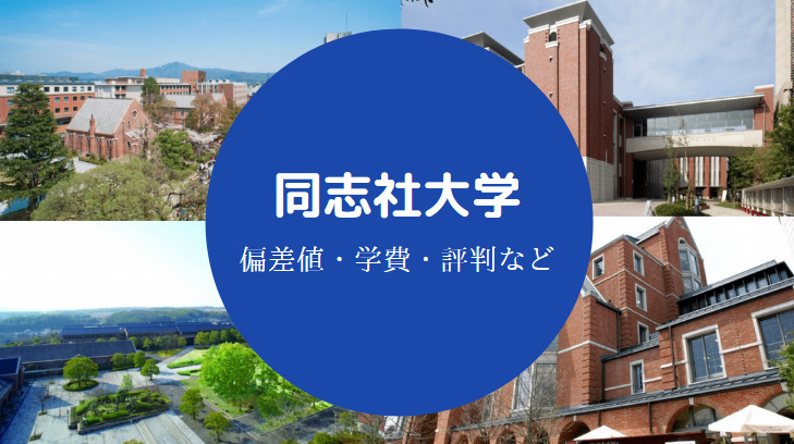 同志社大学評判