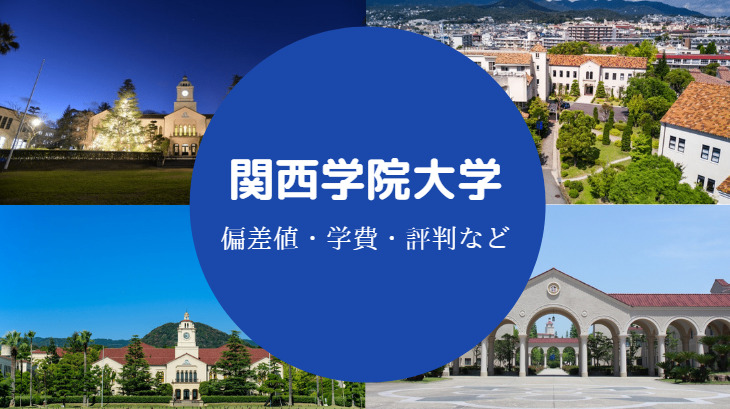 関西学院大学評判