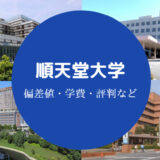 順天堂大学評判