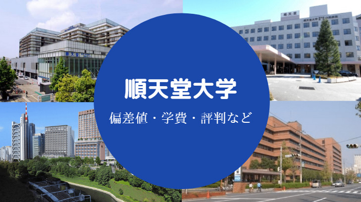 順天堂大学評判