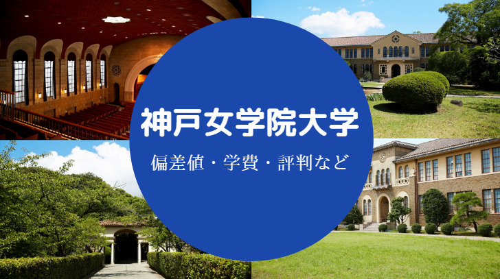 神戸女学院大学評判