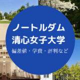 ノートルダム清心女子大学評判