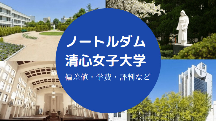 ノートルダム清心女子大学の評判 Fラン 定員割れ 難しい 学費等 せしぶろぐ