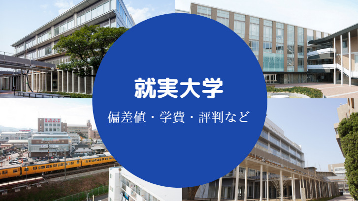 就実大学評判