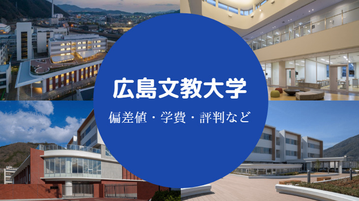 広島文教大学評判