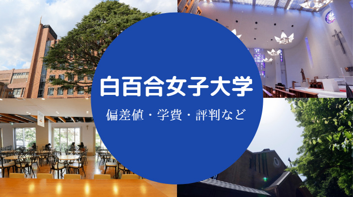 白百合女子大学の評判 偏差値 有名人や口コミなどを詳しく解説 せしぶろぐ