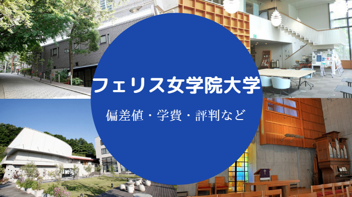 フェリス女学院大学評判
