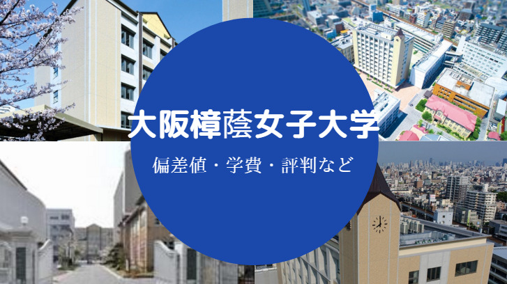 大阪樟蔭女子大学評判