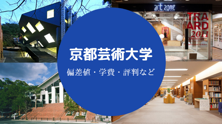 京都芸術大学評判