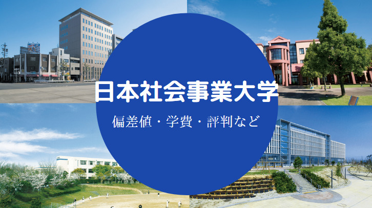 日本社会事業大学評判