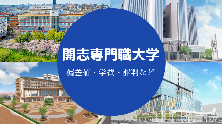 開志専門職大学評判