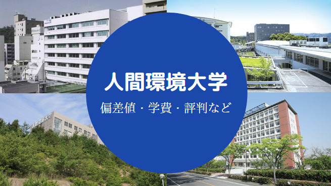 人間環境大学Fラン