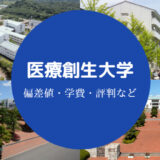 医療創生大学評判