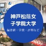 神戸松蔭女子学院大学評判