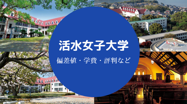 活水女子大学評判