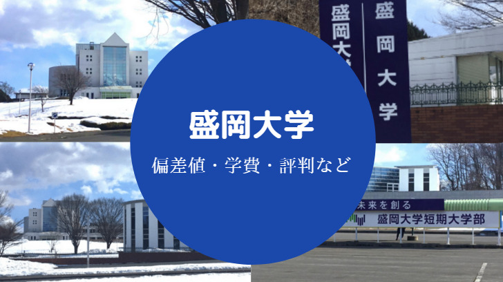 盛岡大学は難しい やばい Fラン 落ちた 評判 学費や口コミ等 せしぶろぐ