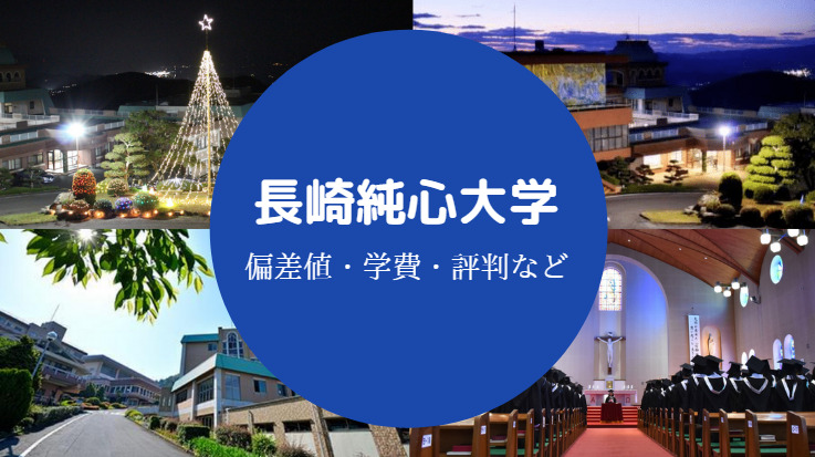 長崎純心大学評判