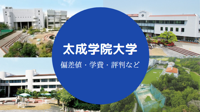太成学院大学Fラン