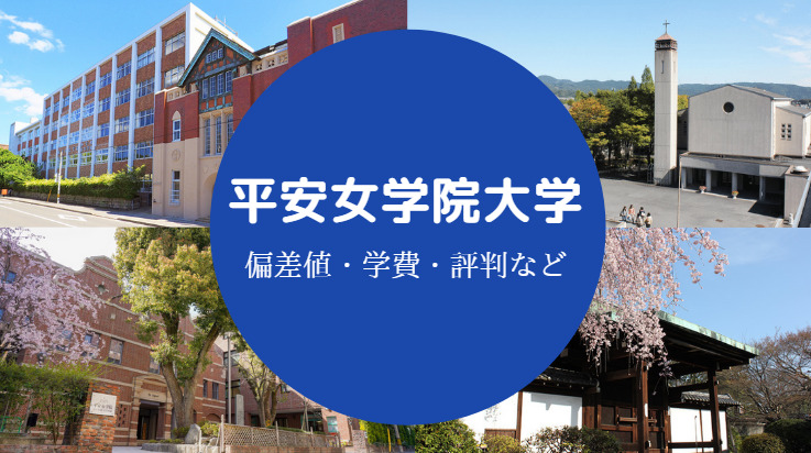 平安女学院大学評判