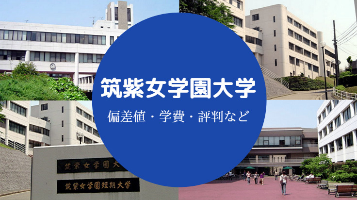 筑紫女学園大学評判