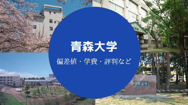 青森大学評判