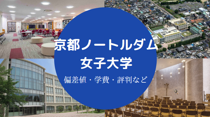 京都ノートルダム女子大学評判