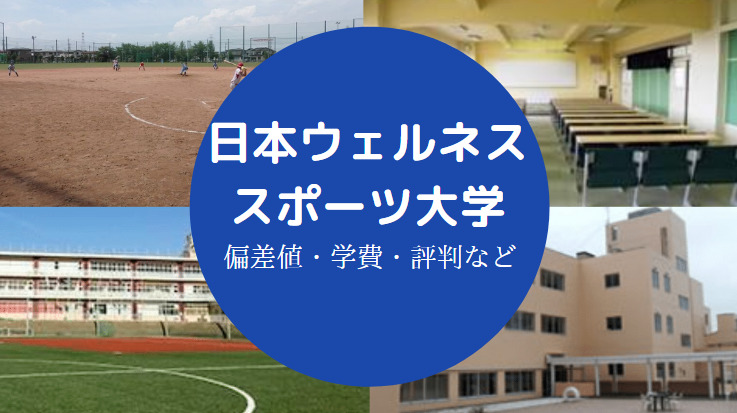 日本ウェルネススポーツ大学評判