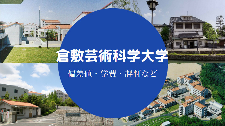倉敷芸術科学大学の評判
