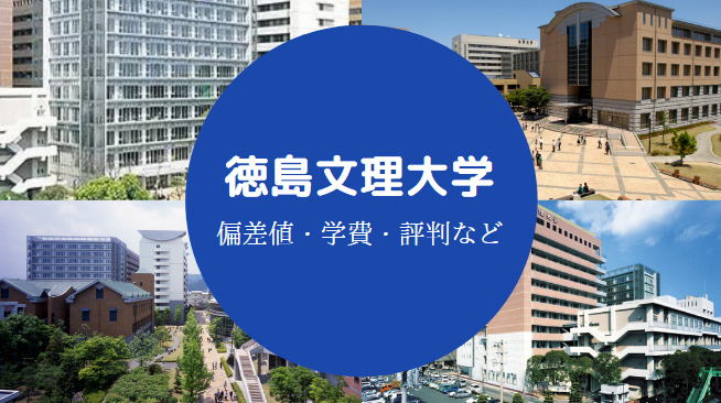 徳島文理大学Fラン