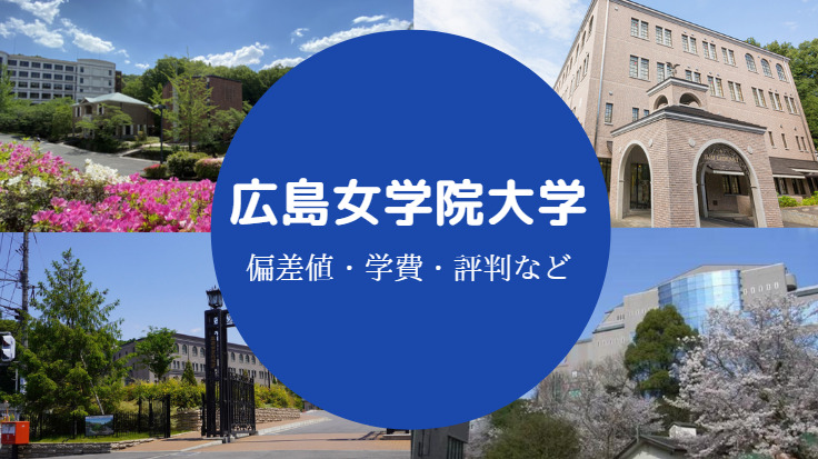 広島女学院大学評判