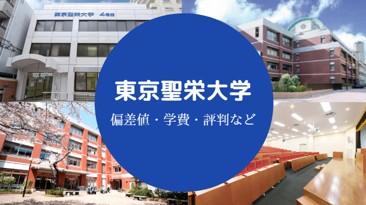東京聖栄大学評判
