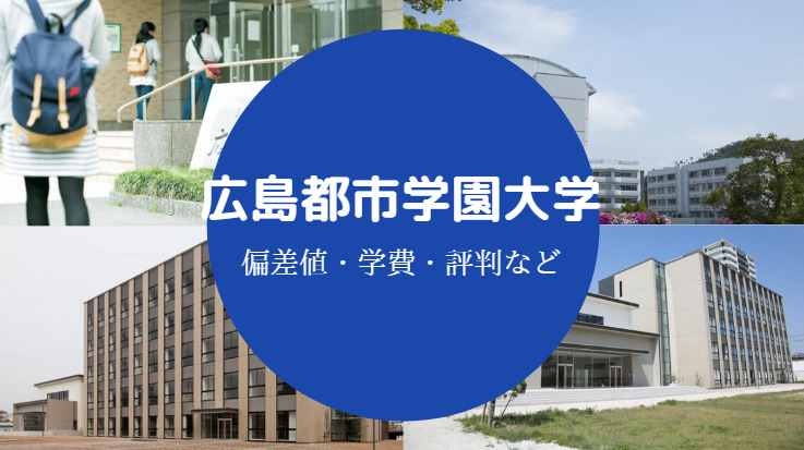 広島都市学園大学評判