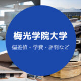 梅光学院大学評判