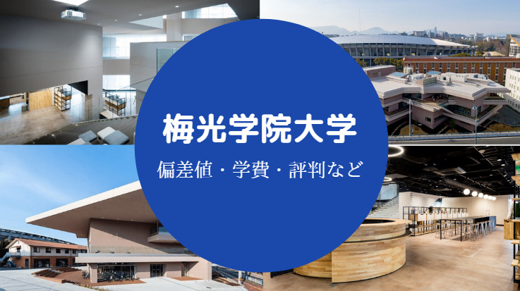 梅光学院大学評判
