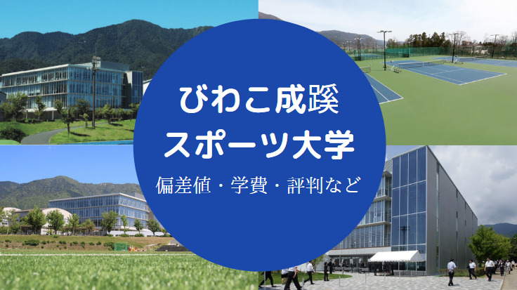 びわこ成蹊スポーツ大学の評判 Fラン 学費は高い 偏差値など せしぶろぐ