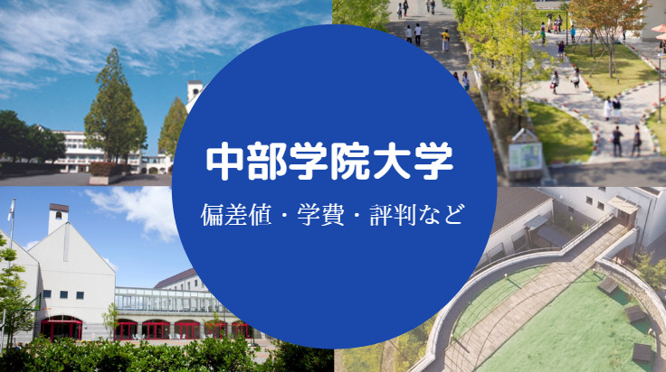 中部学院大学の評判 Fラン 学費は高い 定員割れ 口コミなど せしぶろぐ