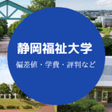 静岡福祉大学評判