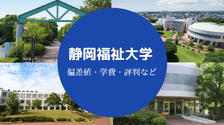 静岡福祉大学評判