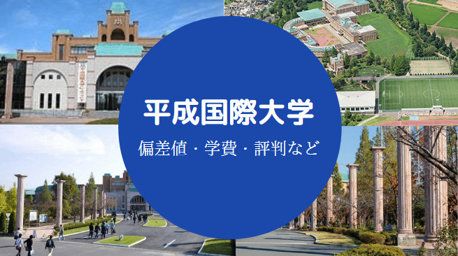 平成国際大学Fラン