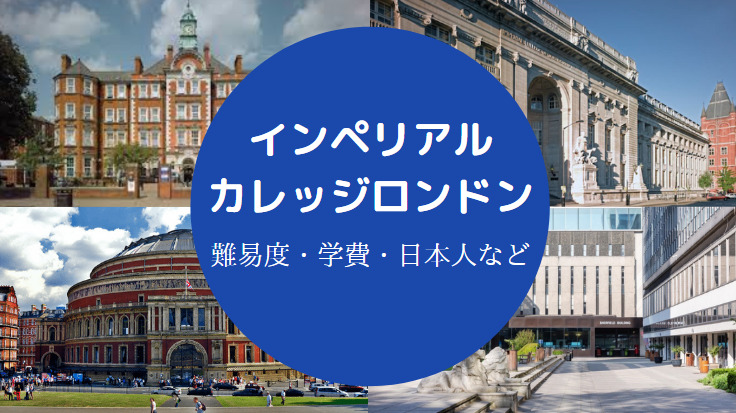 インペリアルカレッジロンドン難易度
